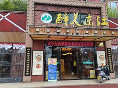 门面-醉美东江·三文鱼·烧鸡公