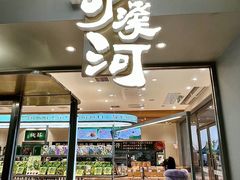 门面-泸溪河桃酥(江宁太阳城店)