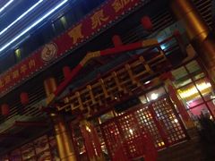 iphone_upload_pic-宝泉铜锅·涮羊肉(解放东路店)