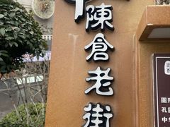-陈仓老街美食天地