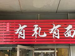 -有礼有面(知春路店)