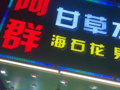 -阿群甘草水果