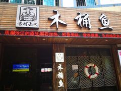 门面-秋语木桶鱼.酸菜鱼(开发区火车站店)