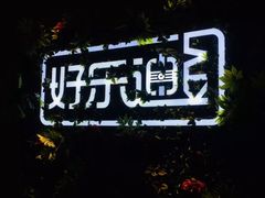 -好乐迪KTV(紫荆广场店)