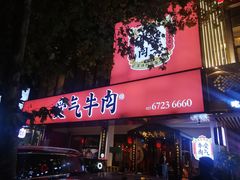 门面-受气牛肉·耙牛肉火锅(水晶郦城店)