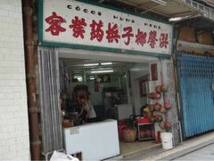 门面-洪馨椰子