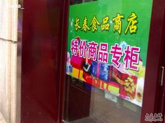 -上海市长春食品商店(淮海中路店)