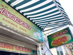 门面-澳门长洲糯米糍(柯打苏沙街店)