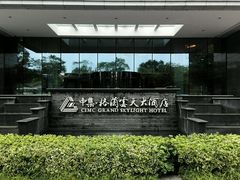 android_upload_pic-扬州中集格兰云天大酒店