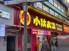 -小秋水饺(大成路总店)