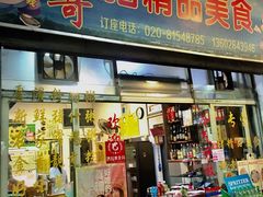 门面-华哥新鲜猪精品美食