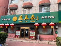-蓬莱春(芝罘店)