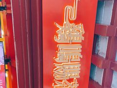 -鸡鸣赐茶(鸡鸣寺路店)