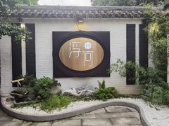 -浮何烤铺(桐梓林店)