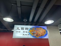 -王菊美食街·王菊面馆(总店)