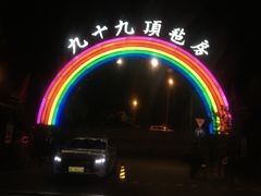 -九十九顶毡房(阜石路店)