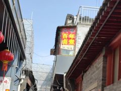 -六爷门框百年卤煮