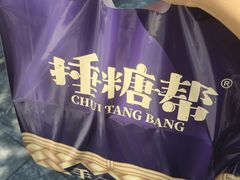 -捶糖帮·手工酥糖(前门二店)