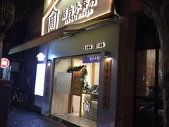 门面-厝内小眷村(长宁定西路店)