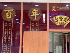 -鼎丰真(重庆路店)