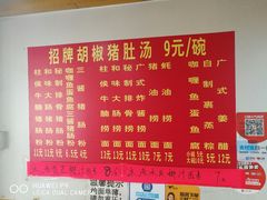 菜单-胡椒猪肚汤(康王店)