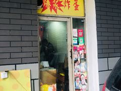 门面-小红车炸蛋葱油饼