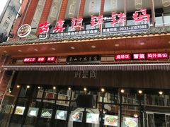 门面-古真记钵钵鸡(总店)