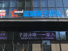 -蓝旗儿童游泳俱乐部(北国中心)