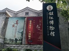 -镇江博物馆