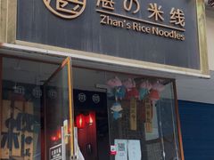 门面-湛记蘸水米线(粉巷店)