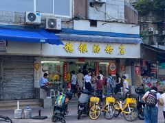 -穗银肠粉店(东川路店)