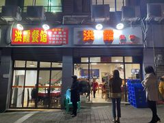 门面-洪霞餐馆