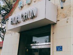 门面-华春餐馆(鱼山路店)