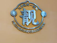 -何煲强·煲仔饭·啫啫煲顺德老字号(上下九店)