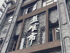 -盘飧市(春熙路店)