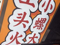 -小螺大作·螺蛳粉火锅(林和西店)