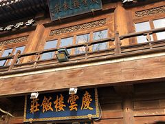 门面-庆云楼饭庄(什刹海店)