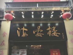 门面-岭南海晏楼(东晓南店)