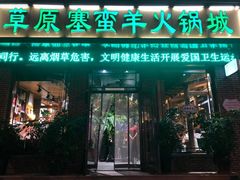 门面-草原塞蛮羊火锅城(港湾店)