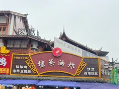 -棣爸油炸(张公桥店)