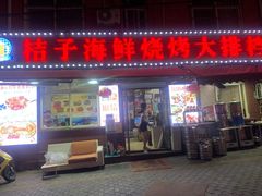 门面-桔子海鲜烧烤大排档(台东店)