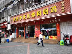 门面-贵阳李氏息烽阳朗鸡(民生路店)