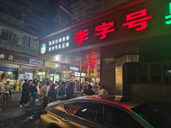 -李字号臭豆腐(总店)