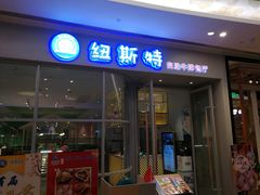 -纽斯特自助牛排餐厅(三林印象城店)