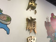 -廣順興(明鸿路店)