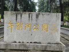 -明故宫遗址公园