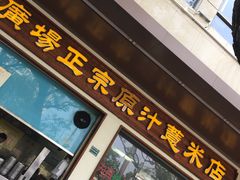 门面-广场正宗原汁薏米店