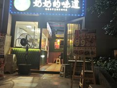 -奶奶的味道(胶州路店)