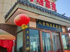 -八分场凉皮老店(正宗)