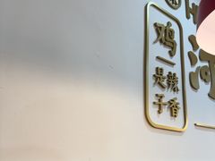-河东狮不吼辣子鸡手擀面(李村店)